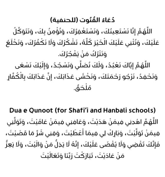 Dua e Qunoot